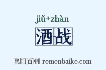 酒战是什么意思的图片